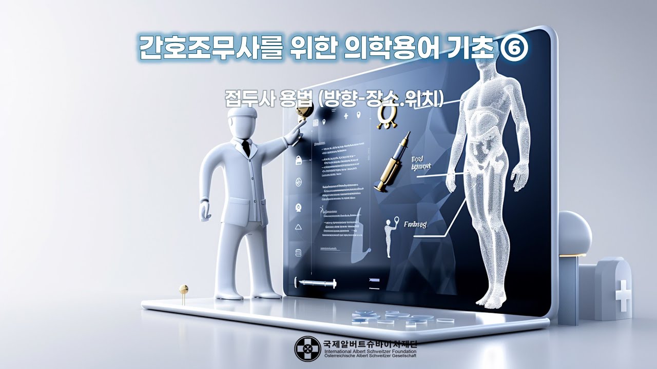 간호조무사를 위한 의학용어 기초 ⑥: 접두사 용법 ( 방향• 장소 •위치)