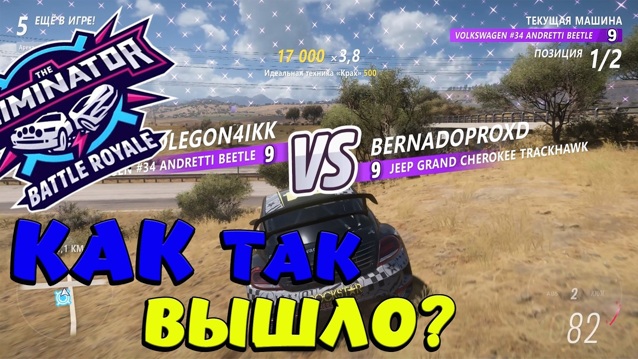 НУ КАК ЖЕ Я ТАК СМОГ? (FORZA HORIZON 5 ВЫШИБАЛА)