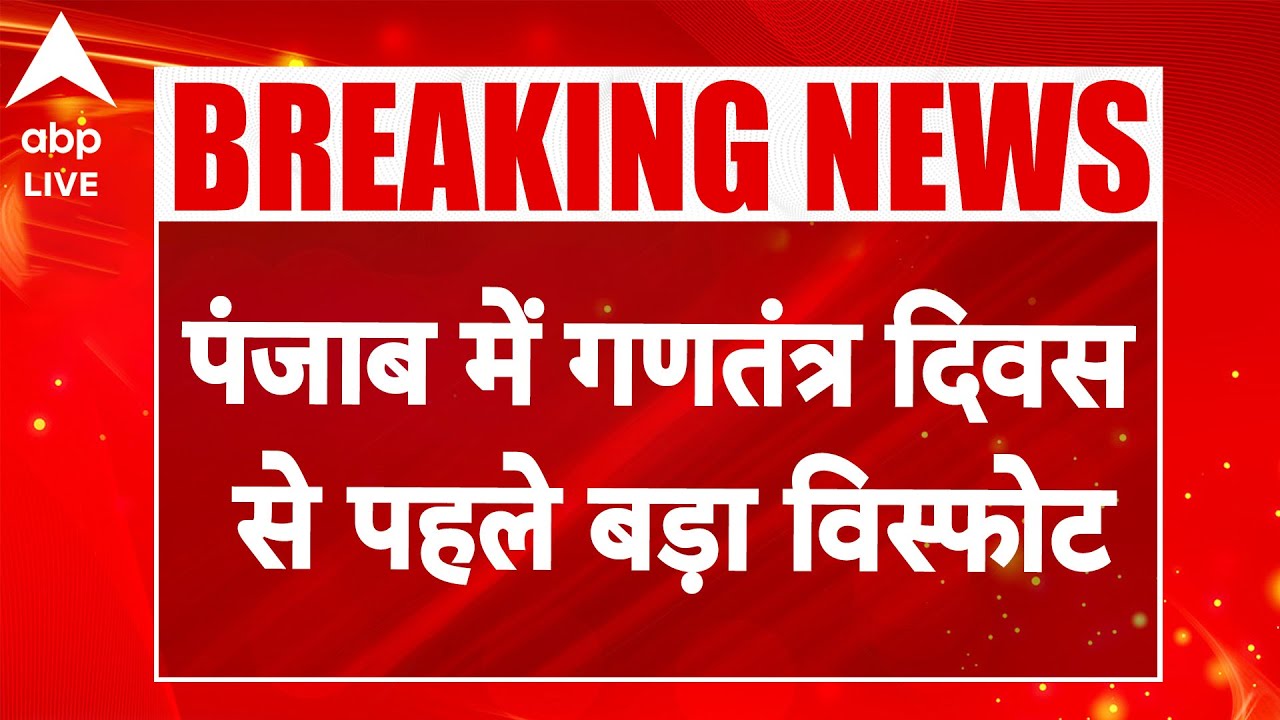 Punjab Blast: गणतंत्र दिवस से 48 घंटे पहले Punjab में धमाका | ABPLIVE