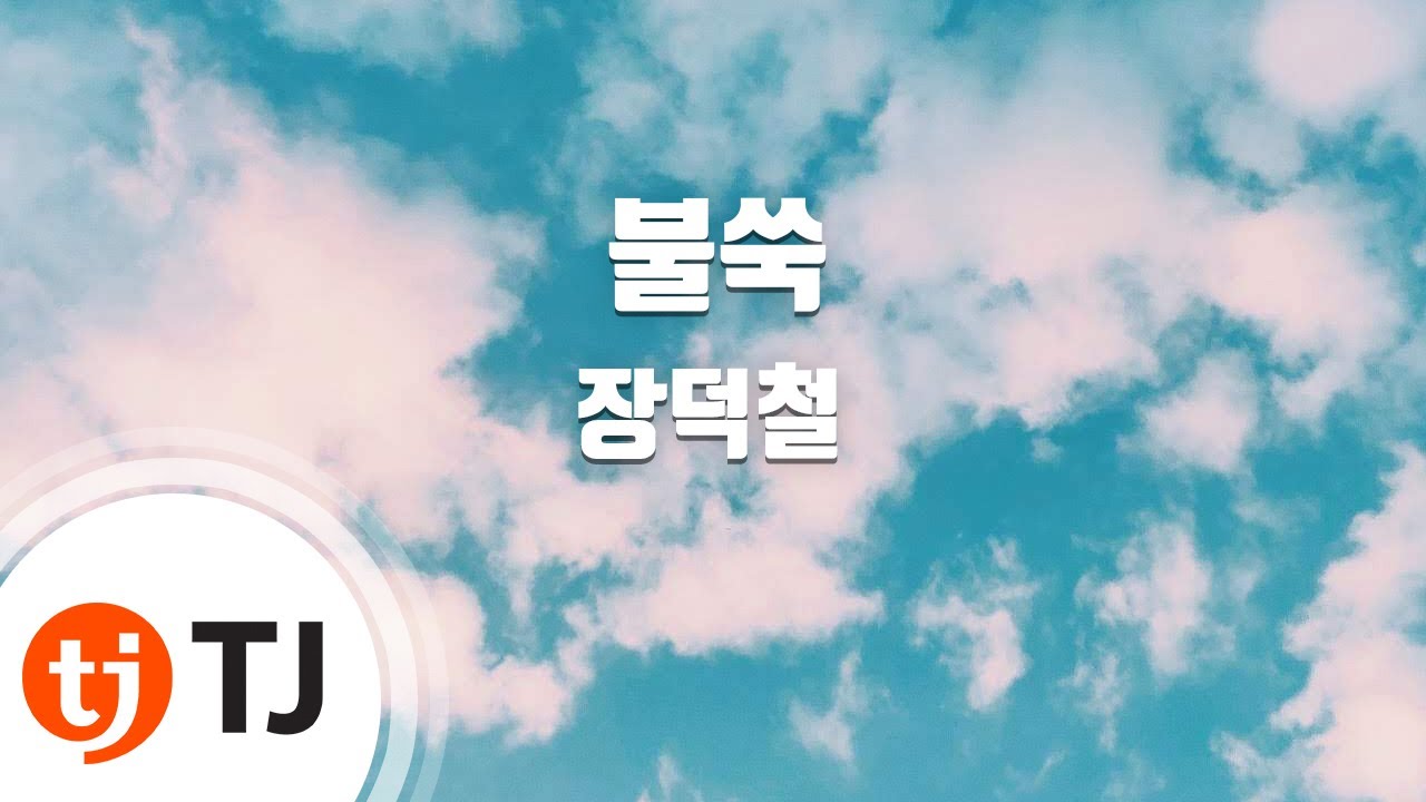 [TJ노래방] 불쑥 - 장덕철 / TJ Karaoke