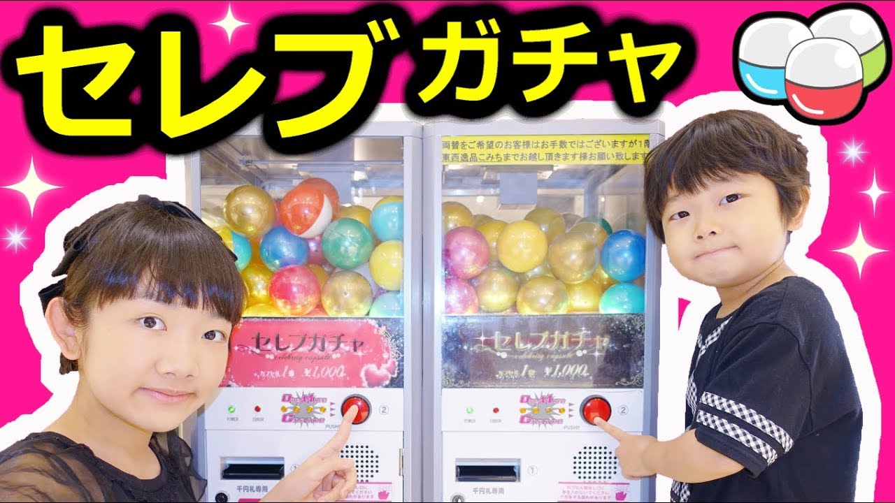★初！１０００円セレブガチャ！「１万円以上使った結果は～！？」★Celebrity capsule toy★