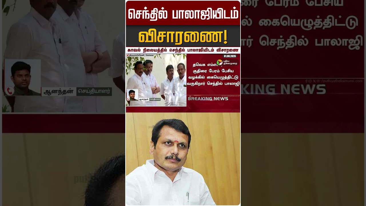 செந்தில் பாலாஜியிடம் விசாரணை! | Senthil Balaji | DMK
