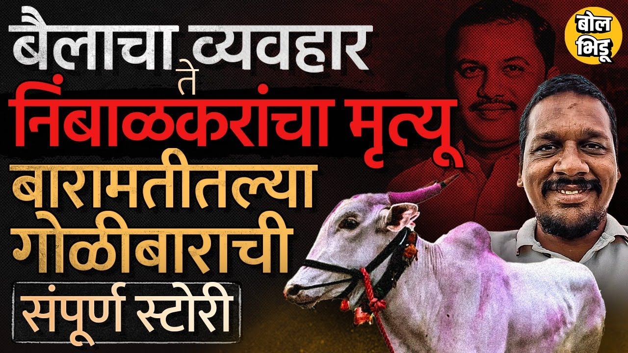 Ranjit Nimbalkar vs Gautam Kakde :३७ लाखांचा Sundar Bail, गोळीबार आणि मृत्यू…प्रकरण काय ?