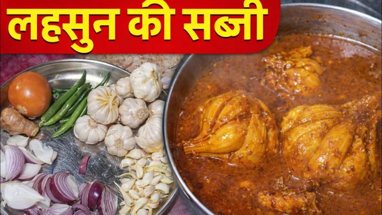 देसी लहसुन की सब्जी 🤤 | 100% स्वाददार Garlic Sabzi Recipe | गाँव की स्टाइल लहसुन की सब्जी