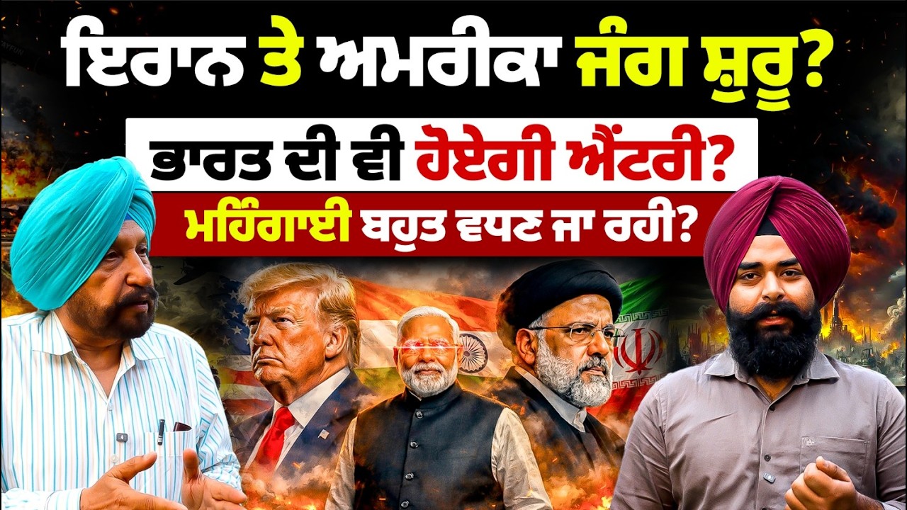 Iran ਤੇ America ਦੀ ਜੰ'ਗ ਸ਼ੁਰੂ? ਭਾਰਤ ਦੀ ਵੀ ਹੋਏਗੀ ਐਂਟਰੀ? l MITTI