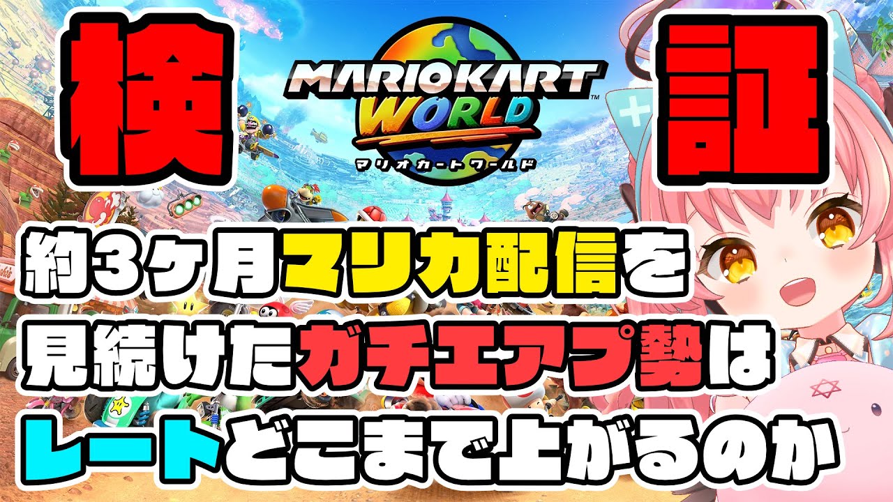【マリオカート ワールド】今日から始めるガチエアプ勢による練習一切なしのレート戦【だてんちゆあ】