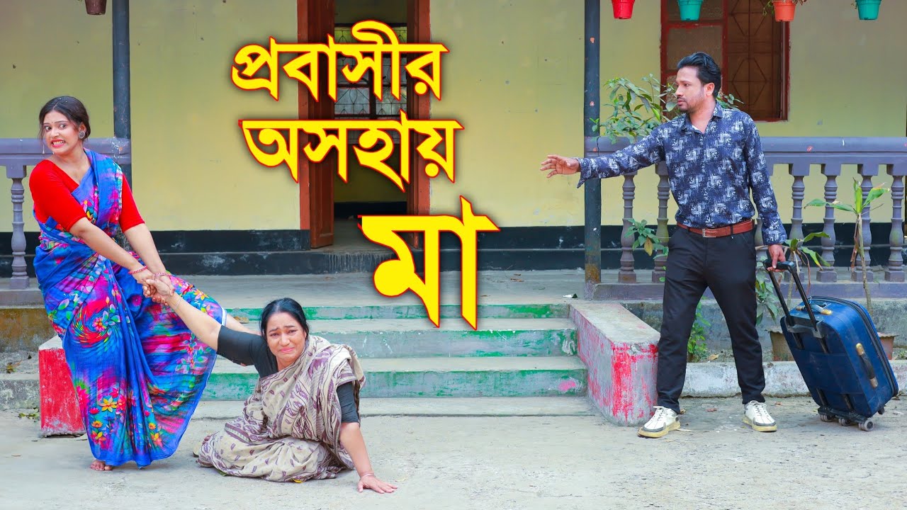 প্রবাসীর অসহায় মা | Probashir Oshohay Ma | Bangla Notun Natok 2026 | AN Film 24