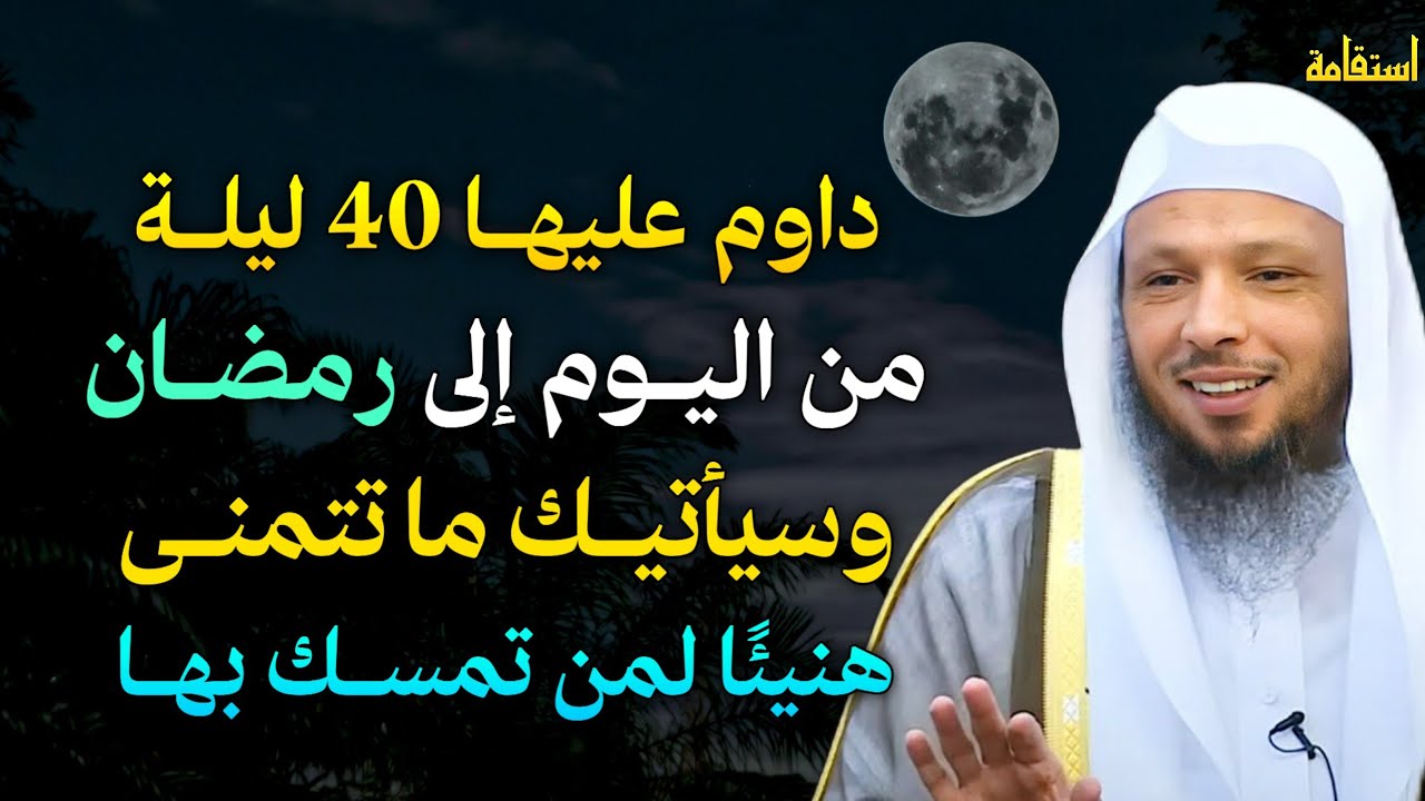 داوم عليها 40 ليلة من اليوم إلى رمضان وسيأتيك ما تتمنى هنيئًا لمن تمسك بها.. الشيخ سعد العتيق