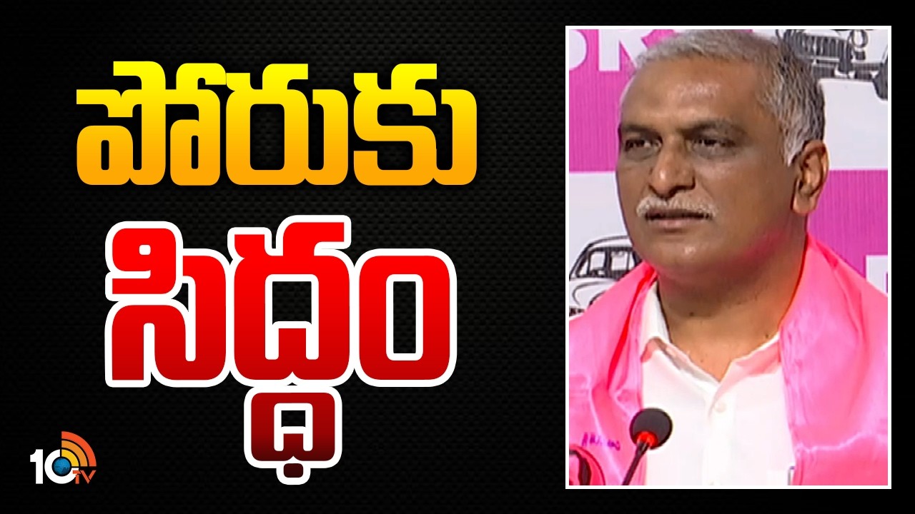Harish Rao Comments On CM Revanth Reddy | పోరుకు సిద్ధం | 10TV News