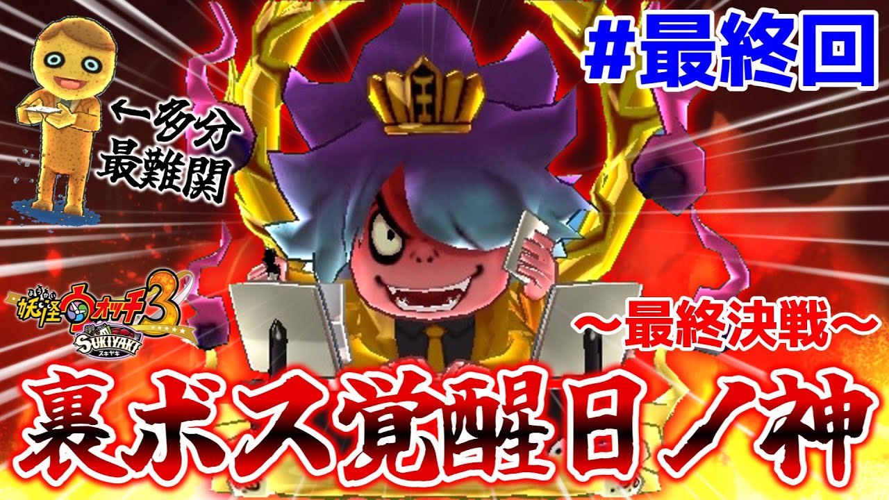 【🔴LIVE】妖ウォ3ラストバトル!裏ボス日ノ神・覚醒日ノ神倒すまで終われません！『妖怪ウォッチ3スシ/テンプラ/スキヤキ』