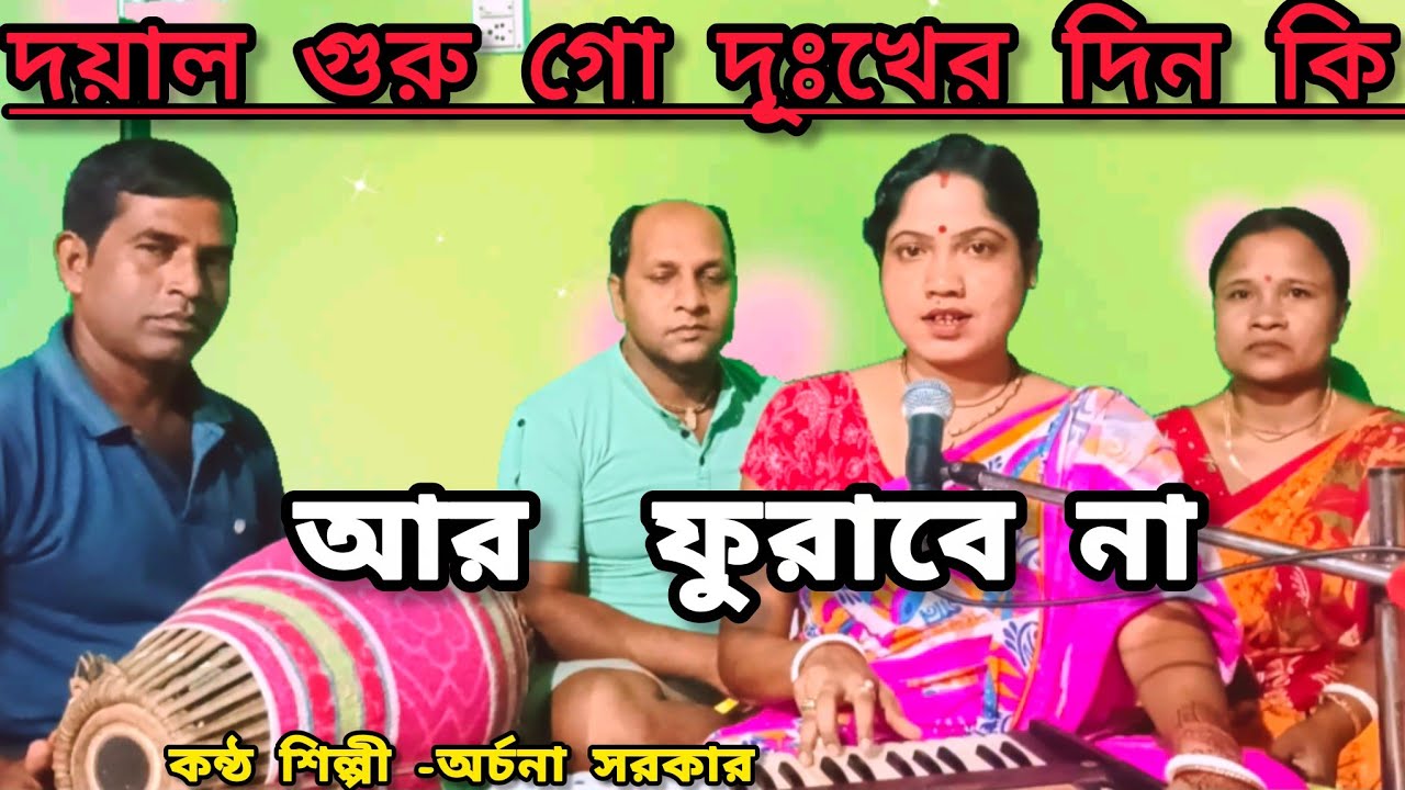 দয়াল গুরু গো দুঃখের দিন কি আর ফুরাবে না ll Guru bhajan gaan ll Archana sarkar gaan Bhandari 