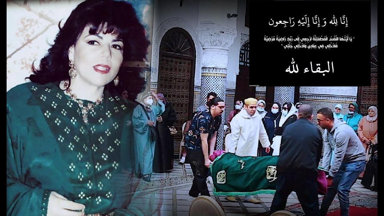 في قلب منزل الفنانة رشيدة الحراق لحظات مؤترة  قبل تشييع جتمانها إلى متواها الاخير