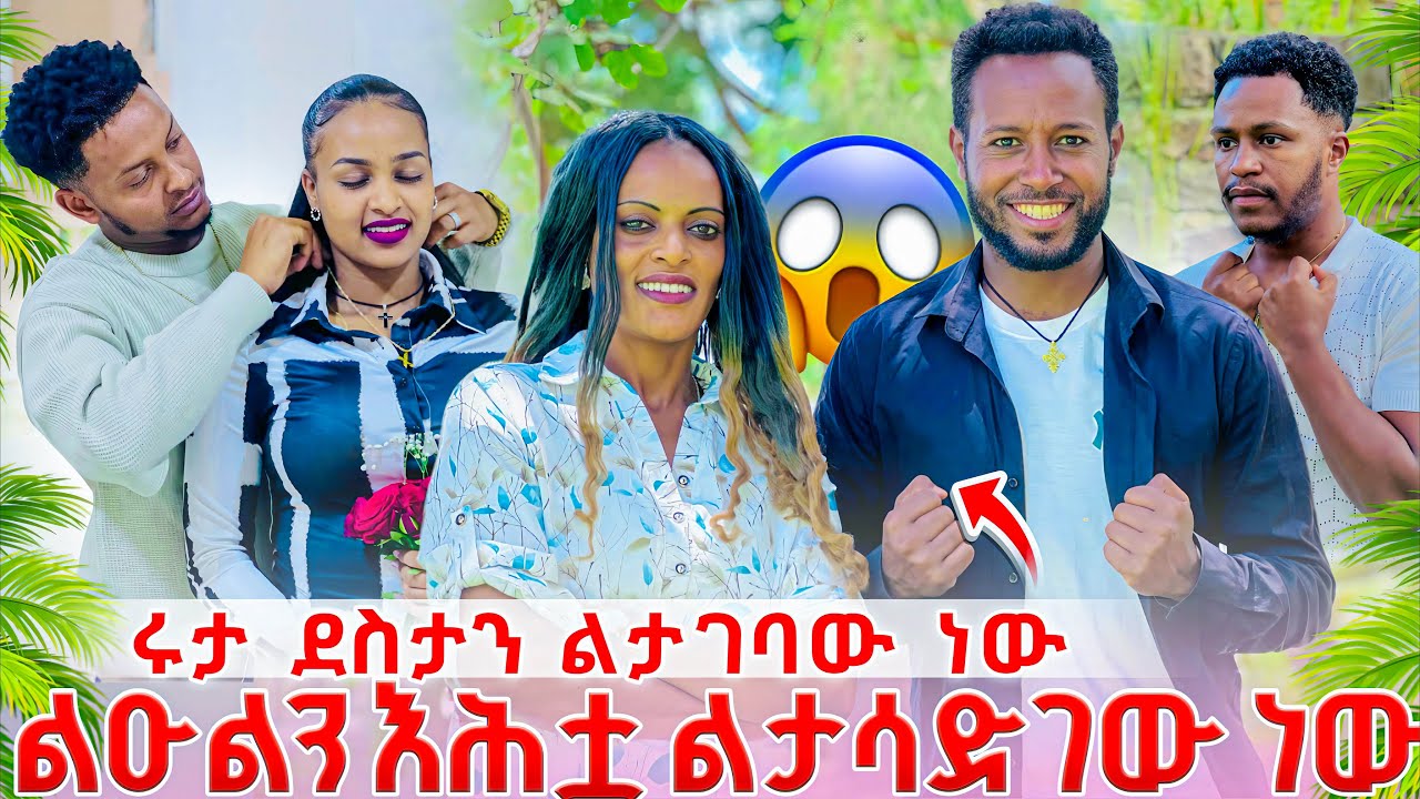 ሩታ እና ደስታ ሊጋቡ ነው#edutube#abgrace #rutatube29 March 2026