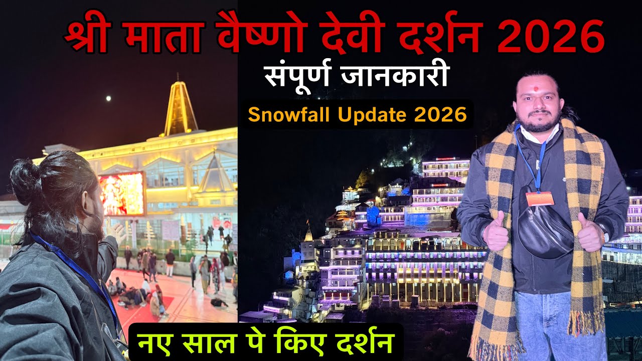 श्री माता वैष्णो देवी दर्शन 2026 | नए साल पे किए दर्शन | संपूर्ण जानकारी | Snowfall Update 2026 |