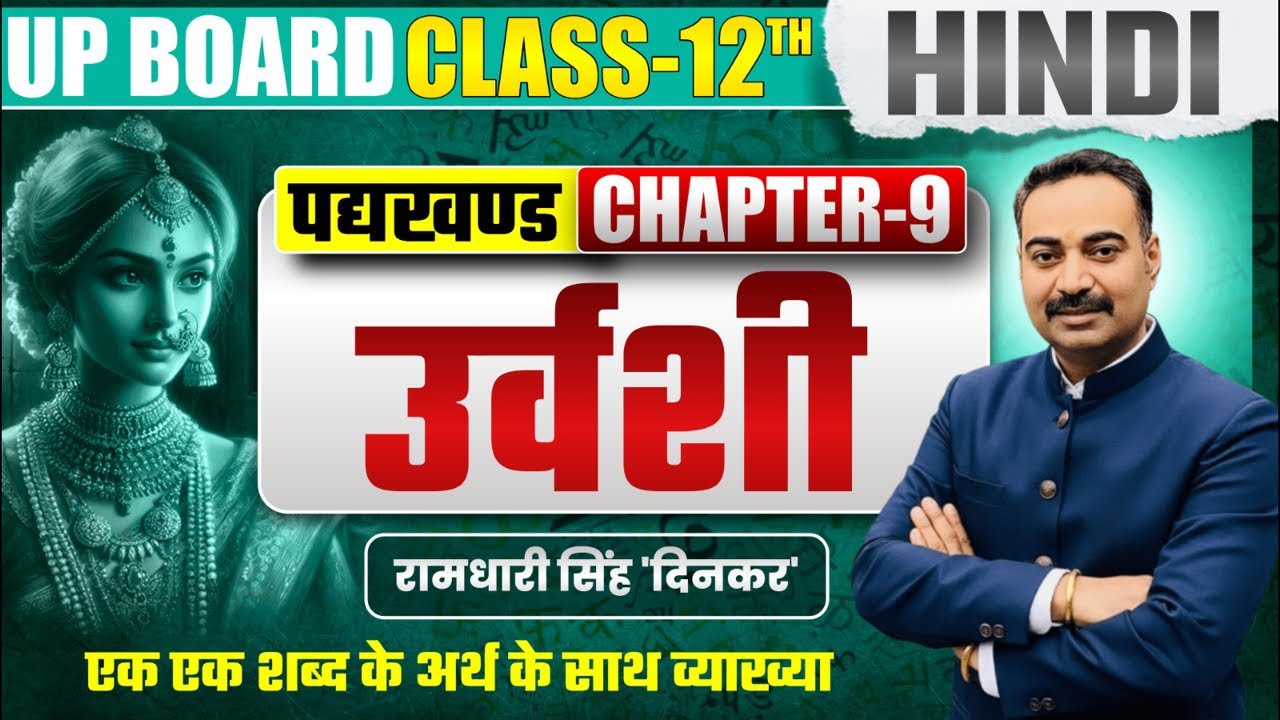 Urvashi उर्वशी | Ramdhari singh Dinkar | Pururava पुरुरवा Class12 UP Board Chapter 9 @RMT Sir