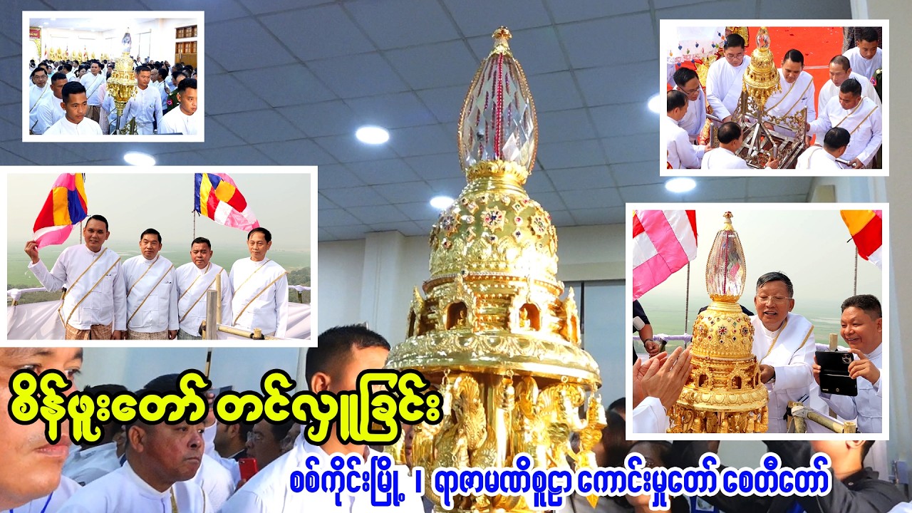 စစ်ကိုင်းမြို့၊ ရာဇာမဏိစူဠာကောင်းမှုတော်ဘုရားကြီး၏ စိန်ဖူးတော် တင်လှူခြင်း 1-3-2026 တနင်္ဂနွေနေ့