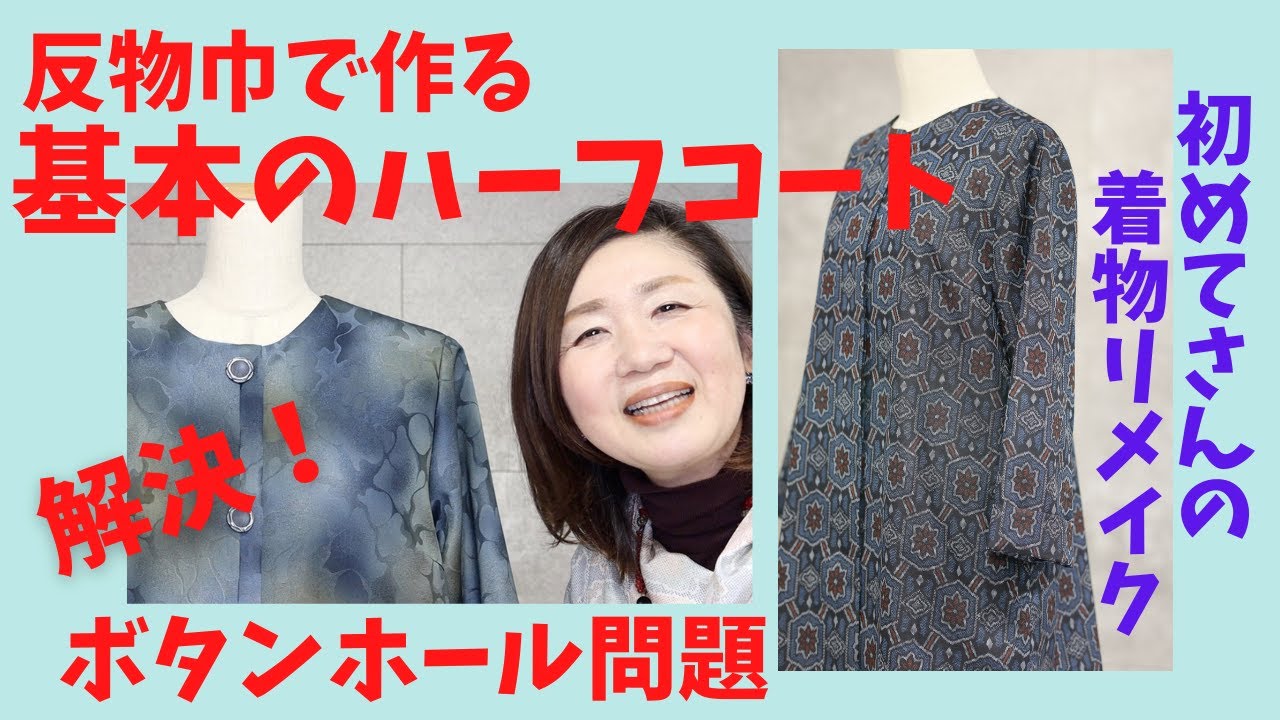着物リメイク【反物巾で作る基本のハーフコート】デザイン紹介KimonoDress