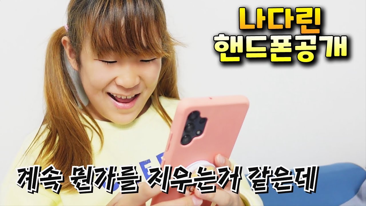 핸드폰 공개 하자고 했더니 지울거 지우는 곧 사춘기 나린이 ㅋㅋㅋ 가족 일상 브이로그 vlog - 나다린TV