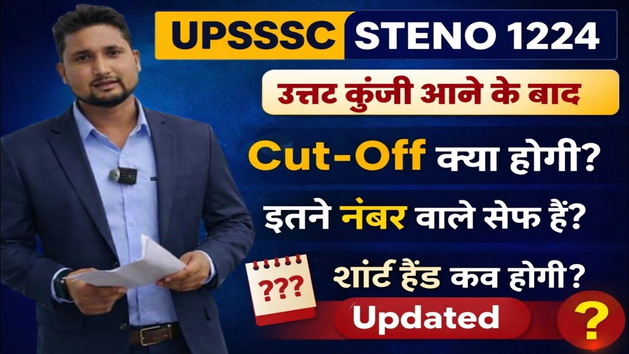 UPSSSC STENO 1224 उत्तर कुंजी के बाद|| Safe Cut -Off क्या होगी || Shorthand कब तक होगी|| जल्दी देखें