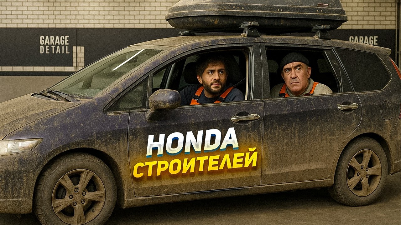 УБИТАЯ ПОТОМ И ГРЯЗЬЮ Honda после строителей!