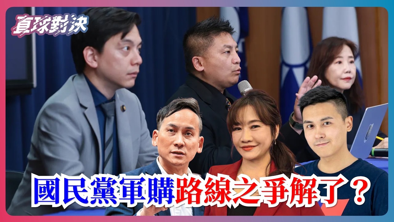 🔴  直球對決 🔴 20260306 國民黨軍購之爭解了？到底誰說了算？藍營下一步該怎麼走？！《王淺秋、葉元之、何元楷》