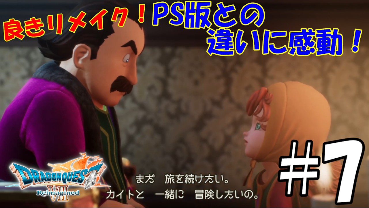 【ドラゴンクエストⅦ　Reimagined】＃7　マリベルとの物語