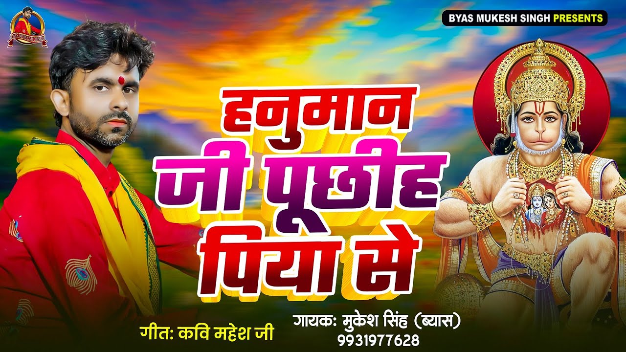 🌺 हनुमान जी पुछलें पिया से | भक्ति में डूबल अद्भुत गीत | Mukesh Singh Byas