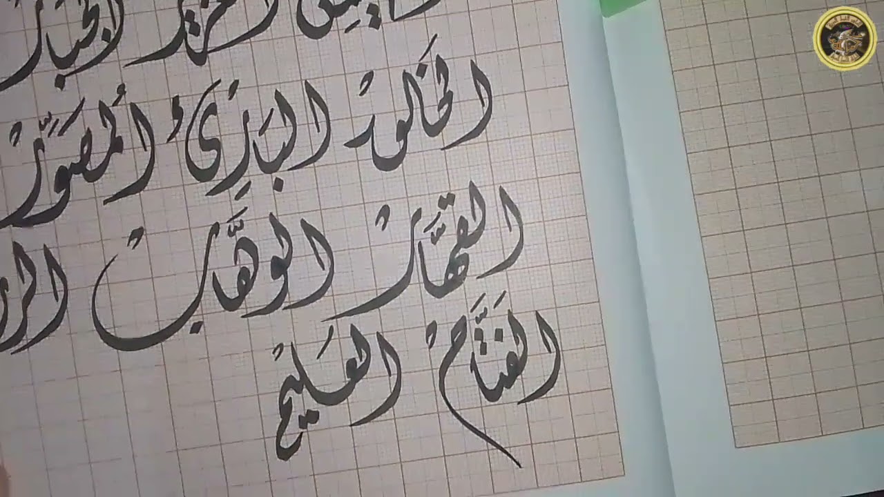 كتابة أسماء الله الحسنى 99 | بالخط الديواني| الماهر في الخط العربي|