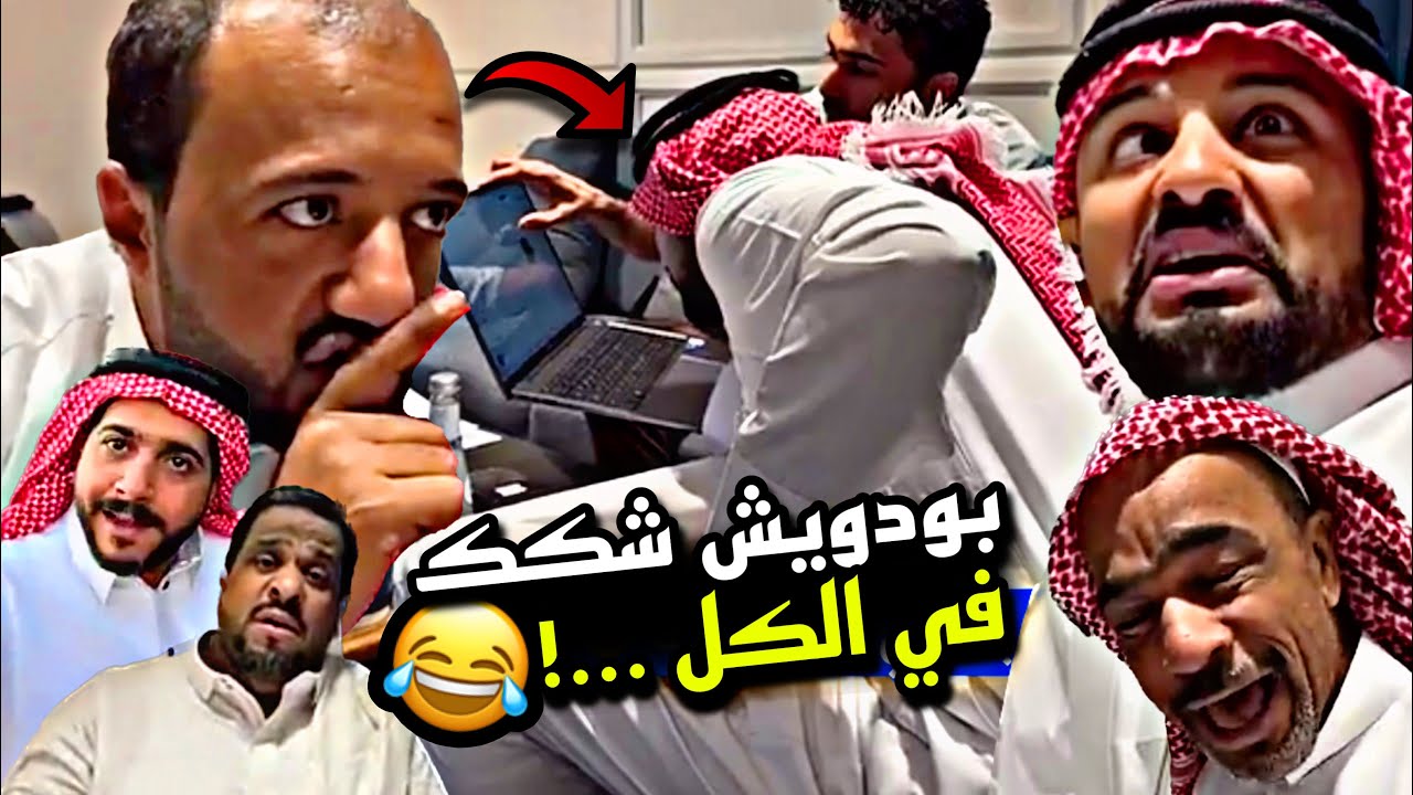 بودويش شكك في الكل 🤣🤣🤣 | سنابات مرتضى السلمان