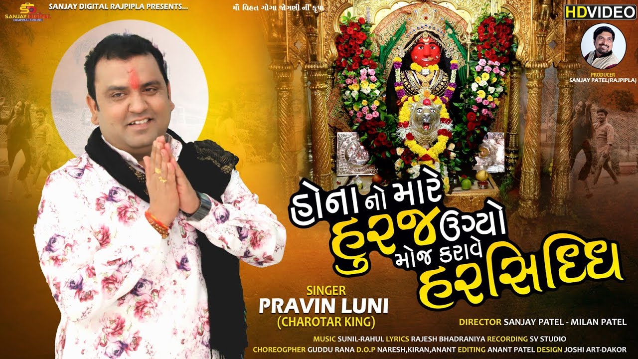 Hona No Mare Huraj Ugyo Moj Krave Harsiddhi | Pravin Luni