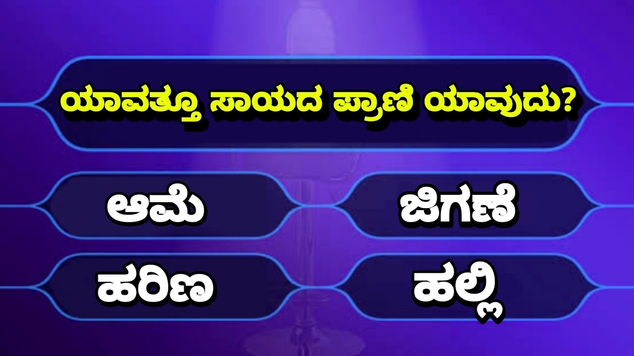 Kannada Quiz Questions | GK in Kannada | General Knowledge Question And Answer