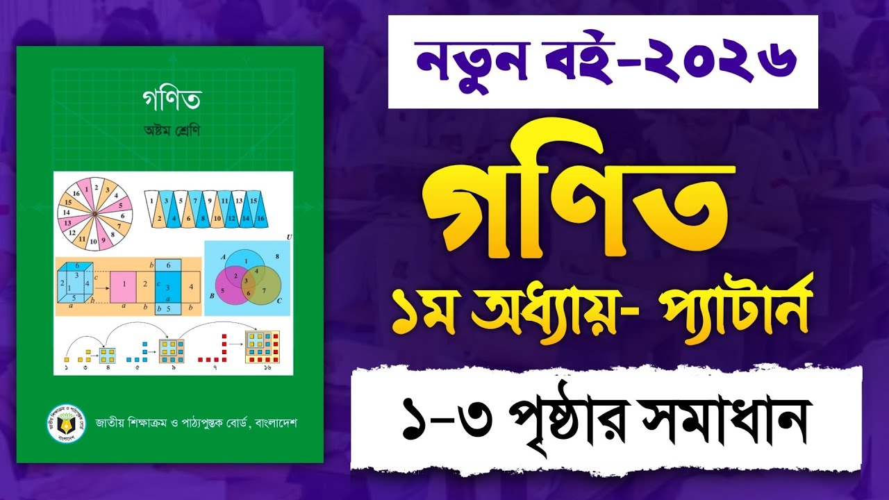Class 8 Math Chapter 1 Pattern 1-3 Page | Class 8 Math Chapter 1 Page 1-3 | New book 2026