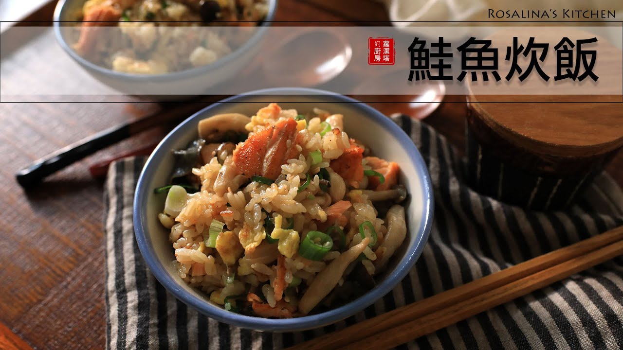 超級簡單的鮭魚炊飯，好吃到停不下來～電子鍋、電鍋都可以做喔！