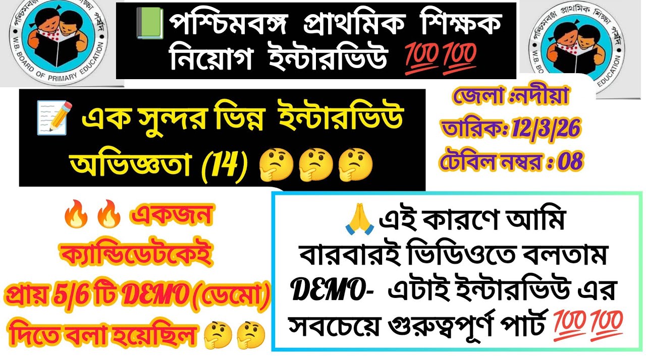 ✍️এক সুন্দর ও ভিন্ন ইন্টারভিউ অভিজ্ঞতা (14)✍️✍️ প্রাইমারি শিক্ষক নিয়োগ ইন্টারভিউ অভিজ্ঞতা 🔥🔥🔥