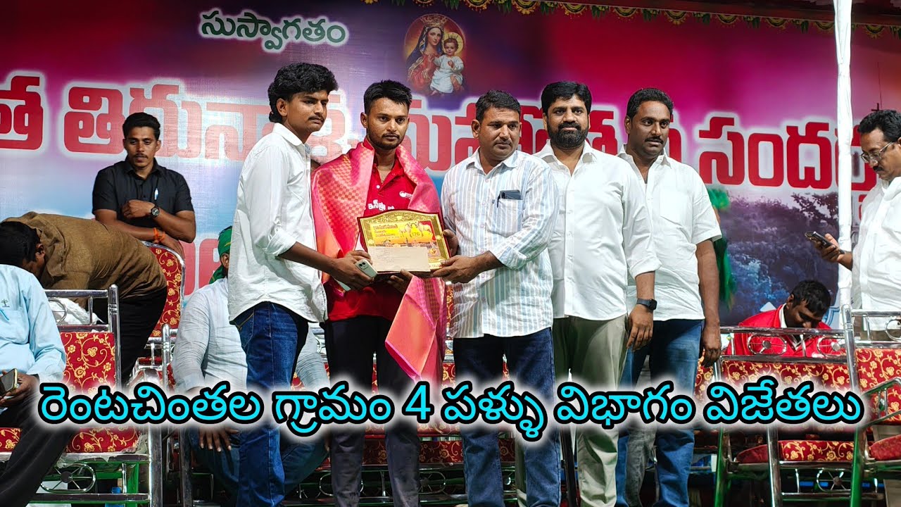 రెంటచింతల గ్రామం 4 పళ్ళ విభాగం విజేతలు 🏆🏆🏆🏆💥