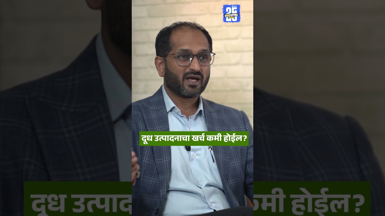 AI In Dairy : गोकुळ दूध संघ दूध क्षेत्रात कृत्रिम बुद्धिमत्तेचा वापर करणार? | Chetan Narke| Gokul