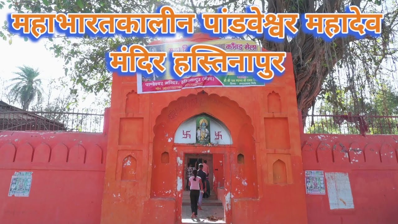 Pandaveshwar Mahadev Mandir Hastinapur/ PMH Studio