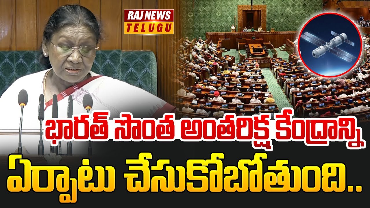 భారత్ సొంత అంతరిక్ష కేంద్రాన్ని ఏర్పాటు చేసుకోబోతుంది.. | Droupadi Murmu speech in Parliament