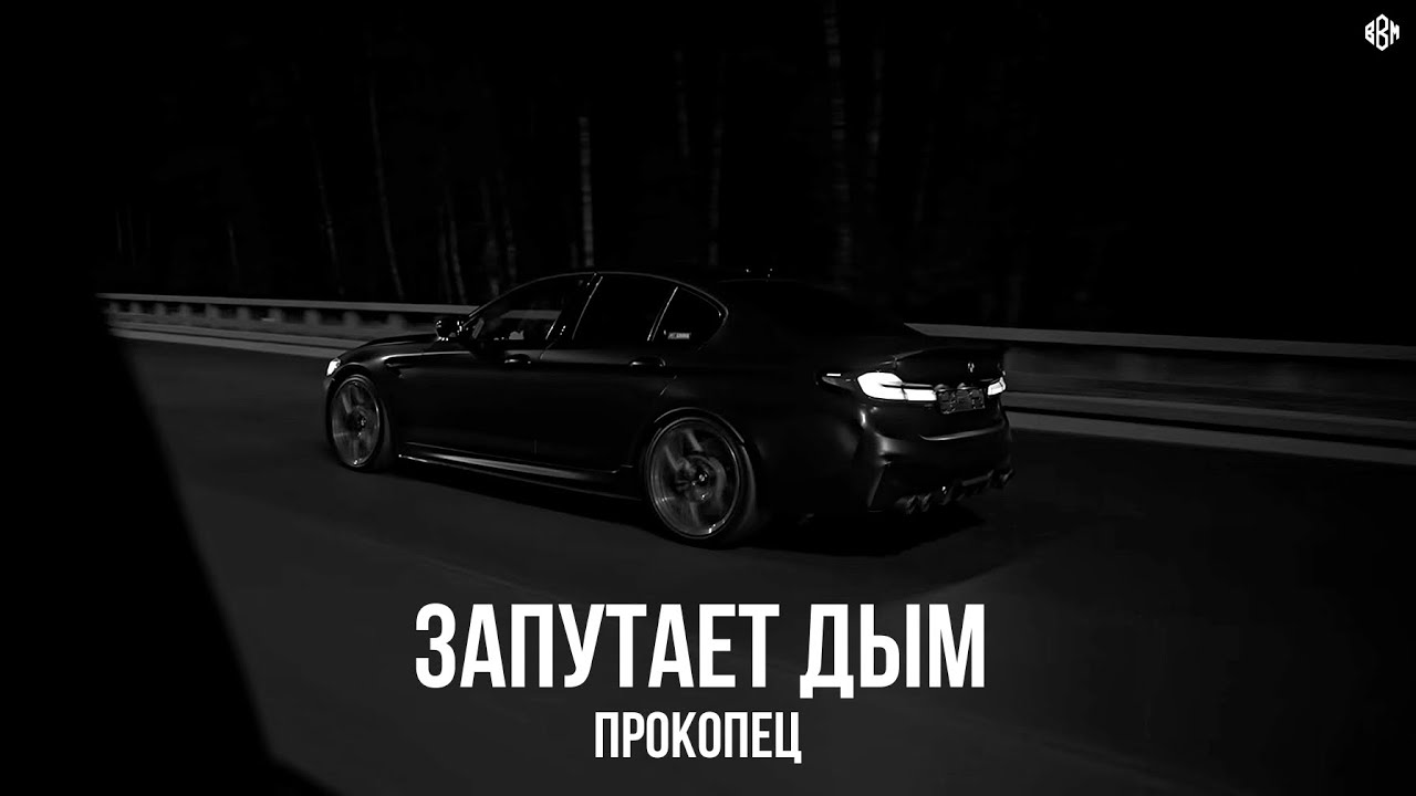 Прокопец - Запутает дым (IsaevBeats Remix 2025)