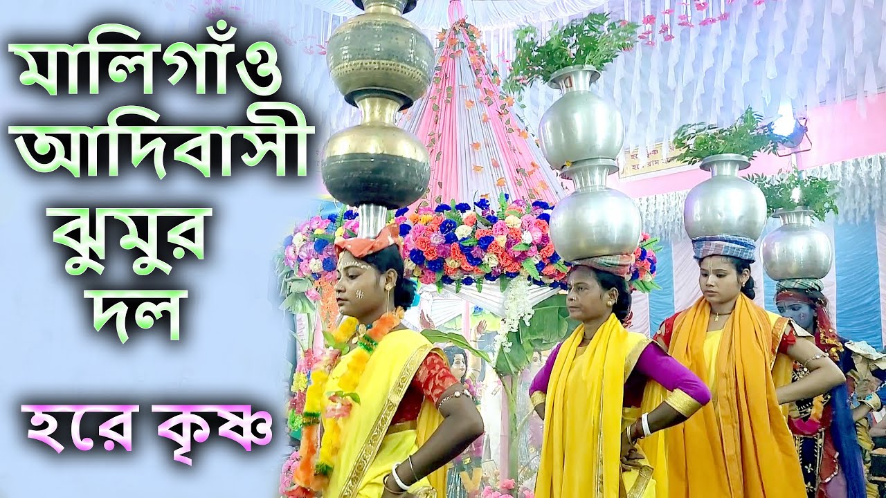 মালিগাঁও আদিবাসী ঝুমুর দল | Maligaon Adivasi Jhumur Dal