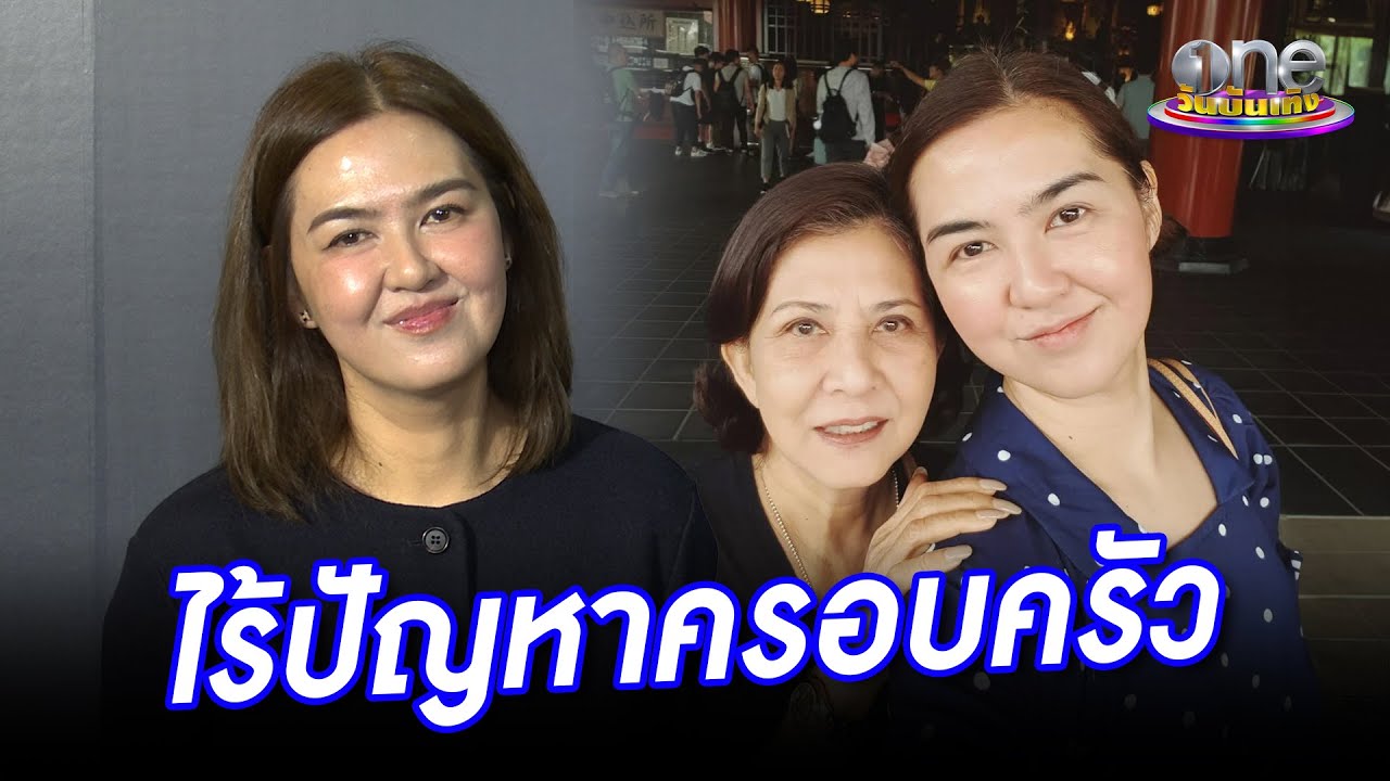 “จ๋า” จับมือน้องชายดูแลคุณแม่ “จิ๋ม - มยุรฉัตร” เต็มที่ ไร้ปัญหาครอบครัว | ประเด็นร้อน 2025