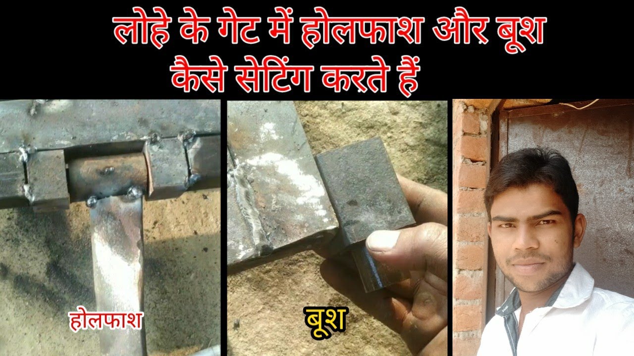 लोहे के गेट में बूश और होलफास कैसे जोड़ा जाता है ! How to weld holefash and buss in iron gate #gate