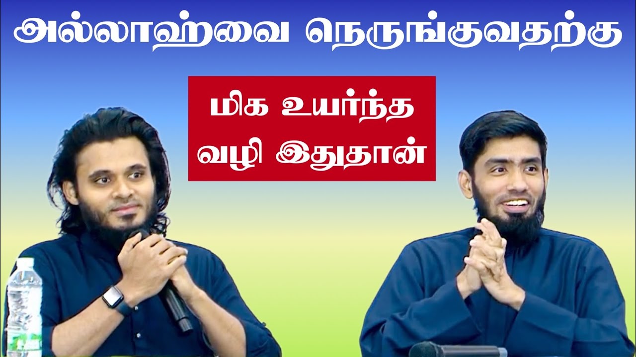 அல்லாஹ்வை நெருங்குவதற்கு மிக உயர்ந்த வழி இதுதான்.