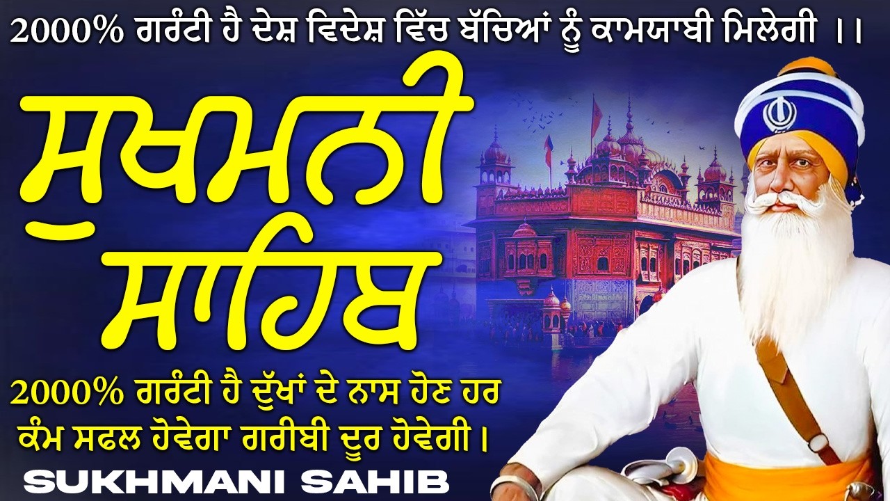 ਸੁਖਮਨੀ ਸਾਹਿਬ  ( Sukhmani Sahib ) Nitnem Paath  | Sukhmani Sahib Full Path | Sukhmani Sahib #punjab