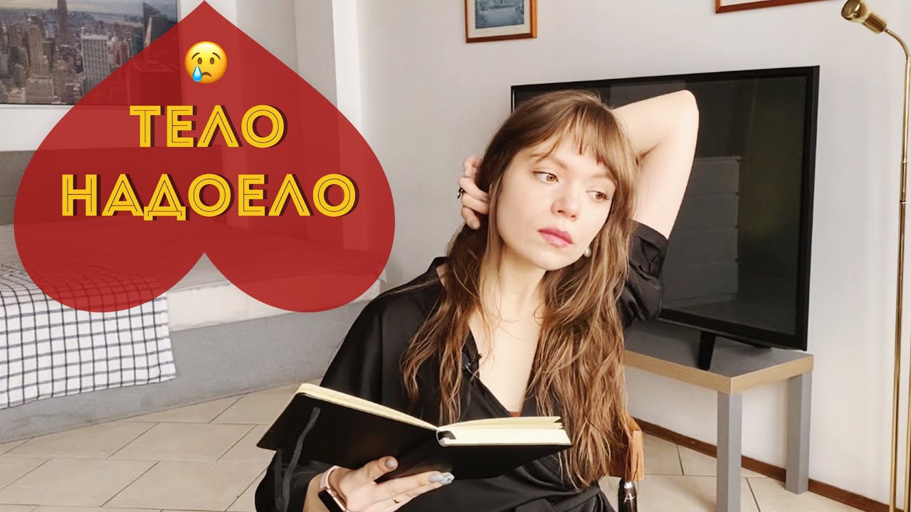 ДИСМОРФОФОБИЯ: НЕ ЛЮБЛЮ СВОЁ ТЕЛО 😔 КАК ПРИНЯТЬ СЕБЯ? | А если было РПП?