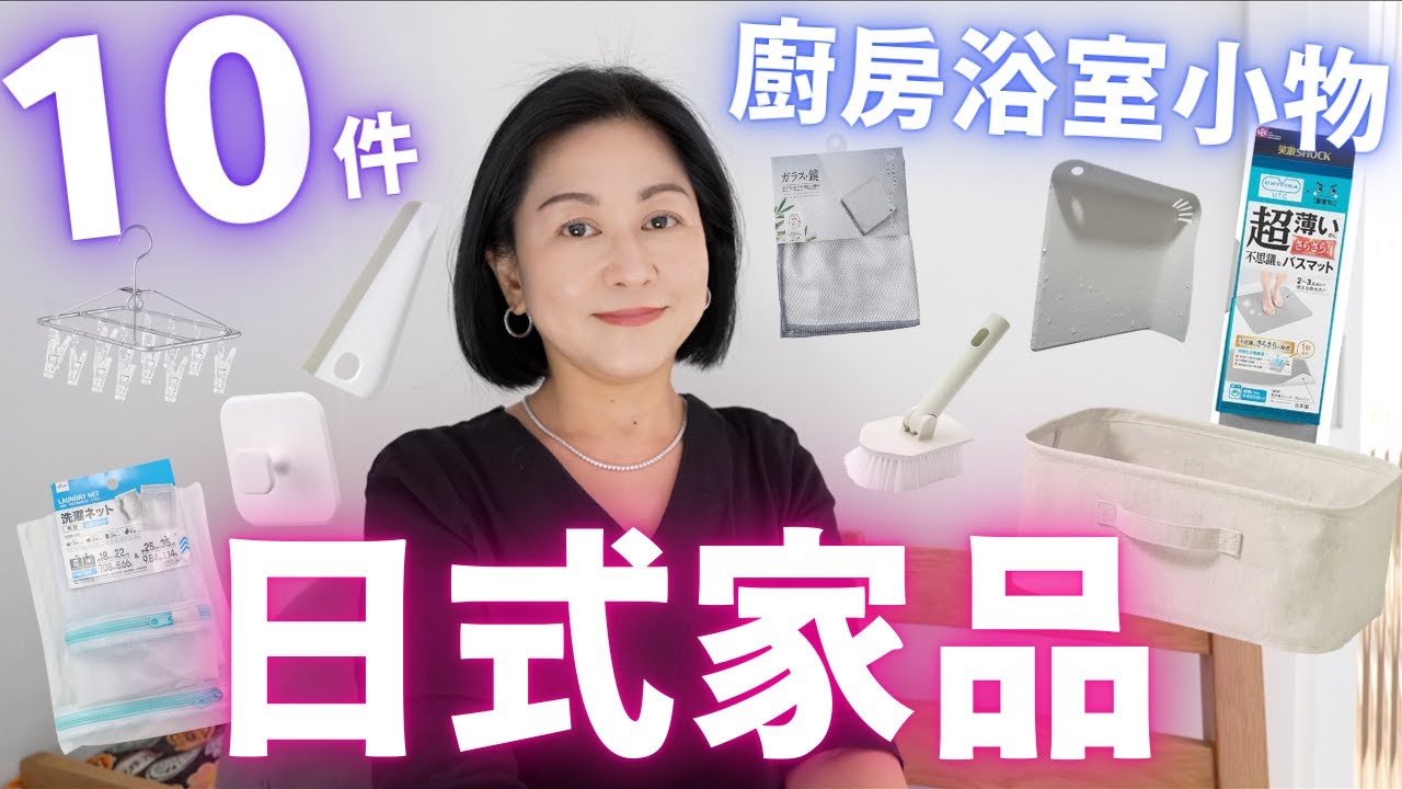 日式家品💛近期10件最愛🇯🇵廚房浴室小物💯Daiso ✦ Muji ✦ AmazonJP💮