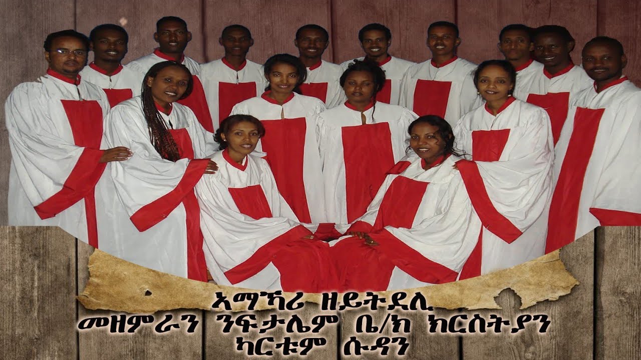 መዘምራን ንፍታሌም ቤ/ክ ክርስትያን [ ኣማኻሪ ዘይትደሊ]    (ካርቱም ሱዳን)Tigrinya Mezmur [Official Audio] 2020