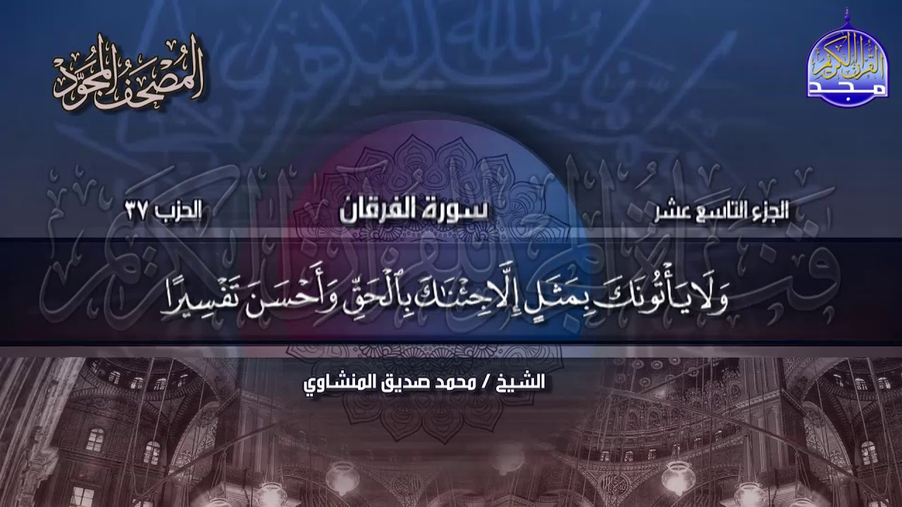 جديد |  المصحف المجود 🍒 الجزء 19 * الحزب 37 🍒  الشيخ محمد صديق المنشاوي | Alminshawy - Juz'19