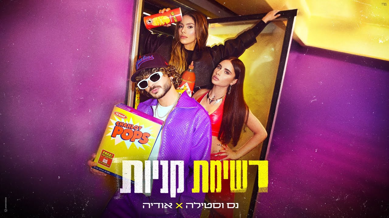 נס וסטילה X אודיה - רשימת קניות (Prod. By Stilla)