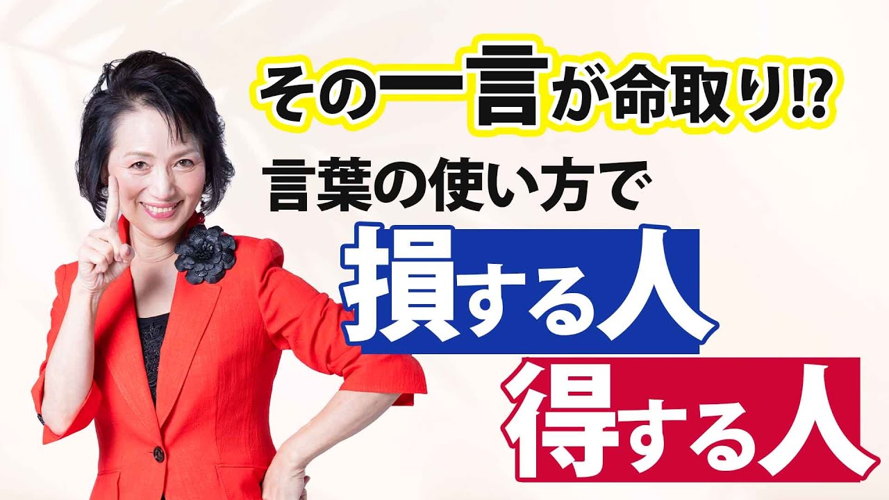 その一言が命取りに！言葉の使い方で人生が大きく変わる理由